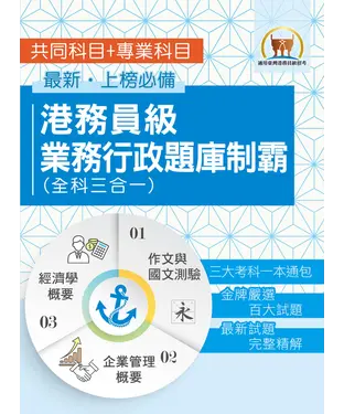 書封 港務員級業務行政題庫制霸（全科三合一）