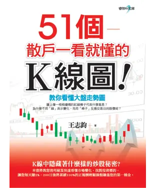 書封 51個—散戶一看就懂的K線圖