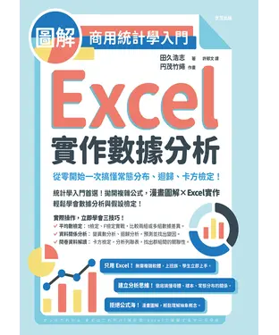 書封 圖解商用統計學入門：Excel實作數據分析，從零開始一次搞懂常態分布、迴歸、卡方檢定!