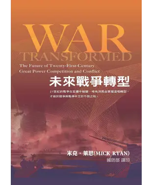 書封 未來戰爭轉型