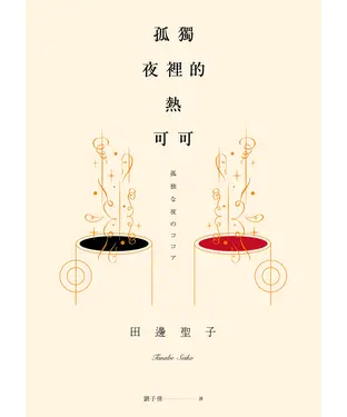 書封 孤獨夜裡的熱可可