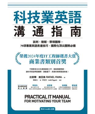 書封 科技業英語溝通指南：談判、簡報、帶領團隊…79項專業英語表達技巧，國際化頂尖團隊必備