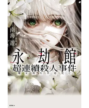 書封 永劫館超連續殺人事件：魔女與X共赴死亡
