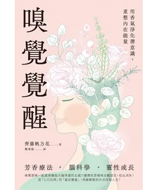 書封 嗅覺覺醒：用香氣淨化潛意識，重整內在能量