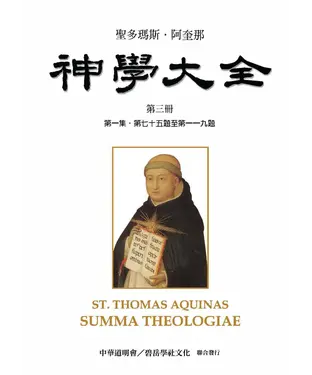 書封 聖多瑪斯．阿奎那《神學大全》：第三冊－論創造人類與治理萬物（第一集．第七十五題至第一一九題）