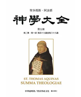 書封 聖多瑪斯．阿奎那《神學大全》：第五冊－論德性與惡習及罪（第二集．第一部 第四十九題至第八十九題）