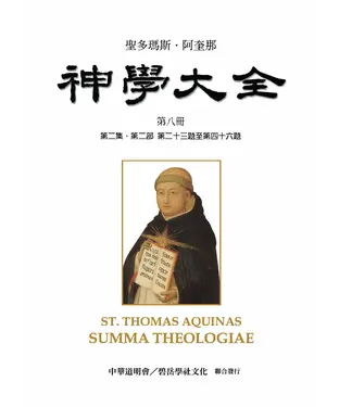 書封 聖多瑪斯．阿奎那《神學大全》：第八冊－論愛德（第二集．第二部 第二十三題至第四十六題）
