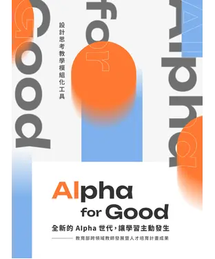 書封 Alpha for Good：全新的Alpha 世代，讓學習主動發生─設計思考教學模組化工具