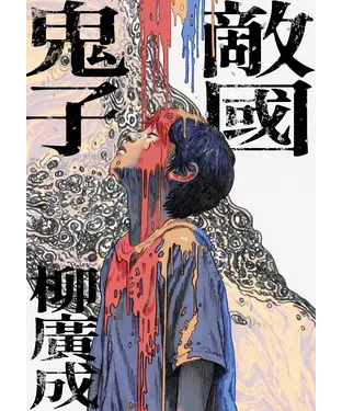 書封 敵國鬼子