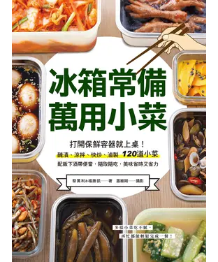 書封 冰箱常備！萬用小菜