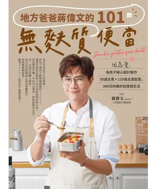 書封 地方爸爸蔣偉文的101款無麩質便當