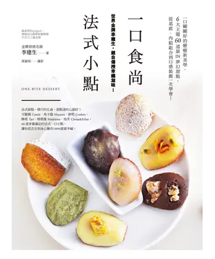 書封 一口食尚 法式小點