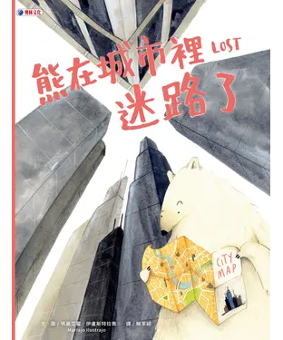 書封 熊在城市裡迷路了
