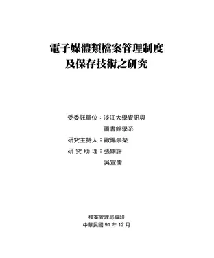 書封 電子媒體類檔案管理制度及保存技術之研究