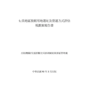 書封 七美地區旅館用地選址及營運方式評估規劃案報告書