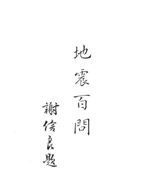 書封 地震百問：地震問題100題