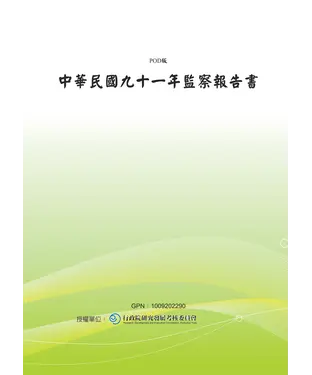 書封 中華民國九十一年監察報告書