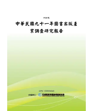 書封 中華民國九十一年圖書出版產業調查研究報告