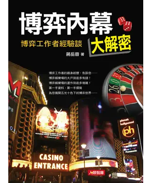 書封 博弈內幕大解密：博弈工作者經驗談