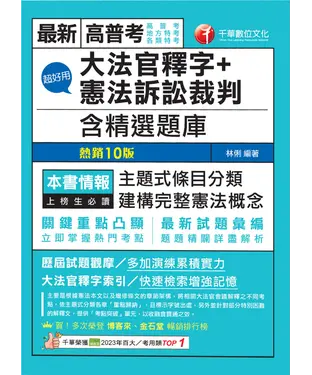 書封 超好用大法官釋字+憲法訴訟裁判（含精選題庫）