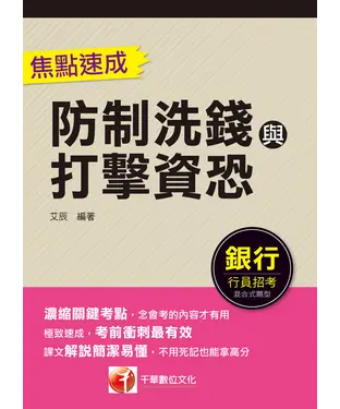 書封 防制洗錢與打擊資恐焦點速成