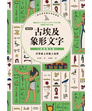 書封 古埃及象形文字 自然風土篇