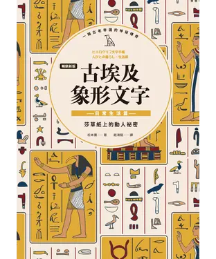 書封 古埃及象形文字 日常生活篇