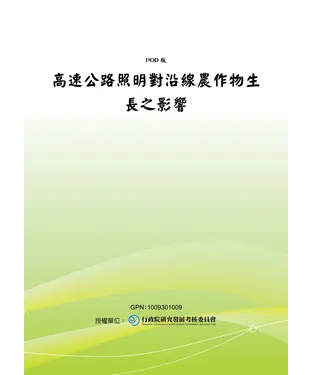 書封 高速公路照明對沿線農作物生長之影響