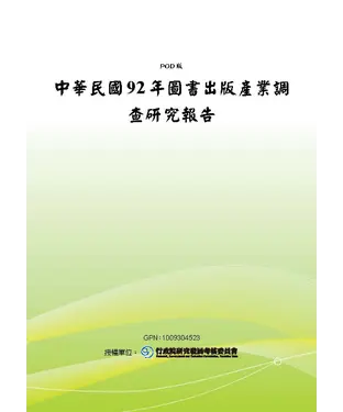 書封 中華民國92年圖書出版產業調查研究報告