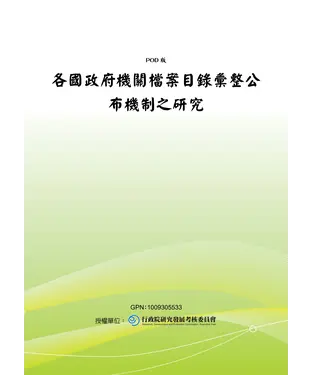 書封 各國政府機關檔案目錄彙整公布機制之研究