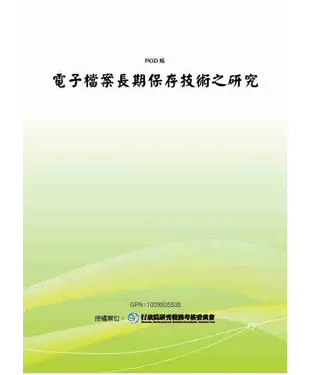 書封 電子檔案長期保存技術之研究
