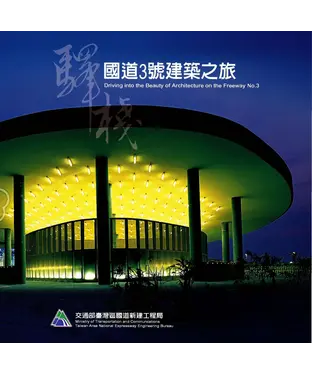 書封 驛棧：國道3號建築之旅