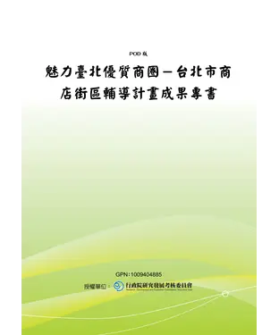 書封 魅力臺北優質商圈─台北市商店街區輔導計畫成果專書