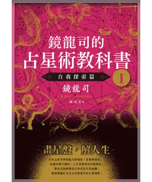 書封 鏡龍司的占星術教科書I 自我探索篇