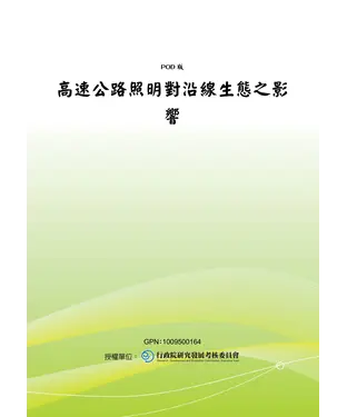 書封 高速公路照明對沿線生態之影響