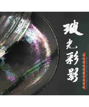 書封 玻光彩影：邱秋德玻璃藝術展專輯