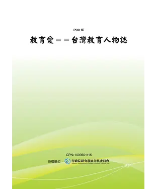 書封 教育愛：台灣教育人物誌
