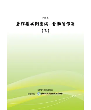 書封 著作權案例彙編：音樂著作篇〈2〉