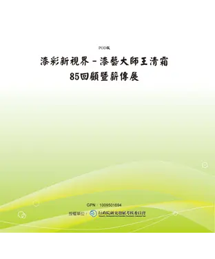 書封 漆彩新視界─漆藝大師王清霜85回顧暨薪傳展