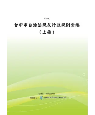 書封 台中市自治法規及行政規則彙編〈上冊〉
