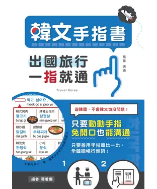 書封 出國旅行，一指就通！韓文手指書：只要動動手指，免開口也能溝通