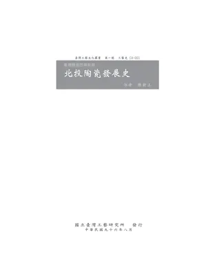 書封 台灣地方陶瓷發展史〈一〉台灣陶瓷的領航員─北投陶瓷發展史
