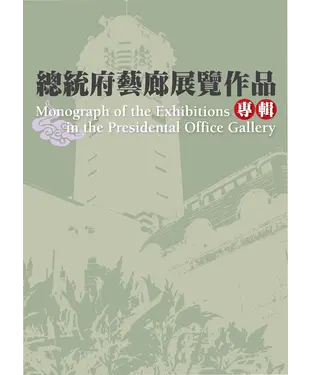 書封 2006總統府藝廊展覽作品專輯