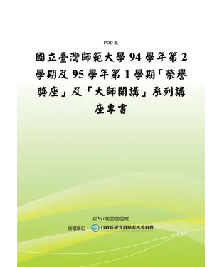 書封 國立臺灣師範大學94學年第2學期及95學年第1學期【榮譽獎座】及【大師開講】系列講座專書