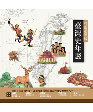 書封 彩圖易讀版臺灣史年表