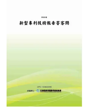 書封 新型專利技術報告答客問