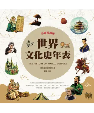 書封 彩圖易讀版世界文化史年表