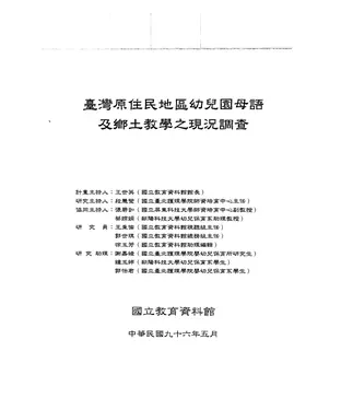 書封 臺灣原住民地區幼兒園母語及鄉土教學之現況調查