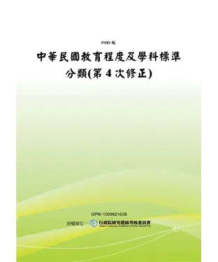 書封 中華民國教育程度及學科標準分類〈第4次修正〉