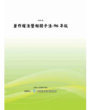 書封 著作權法暨相關子法─96年版